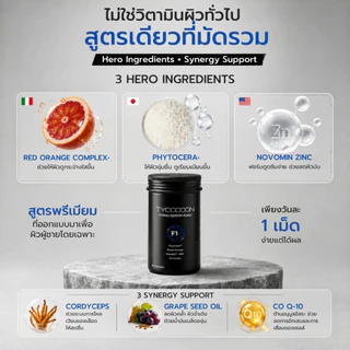 [Midmonth ซื้อ 3 ลด 22%] ทาน 1 เดือน วิตามินบำรุงผิวผู้ชาย Tycoooon (30 แคปซูล)