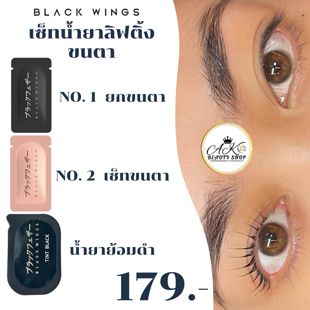 พร้อมส่งในไทย Black Wing ชุดเซ็ท น้ำยาลิฟติ้ง  no1 น้ำยายกขนตา no2 น้ำยาเซ็ทขนตา น้ำยาย้อมดำ พร้อมไมรโครบัด แปรง อายแพด