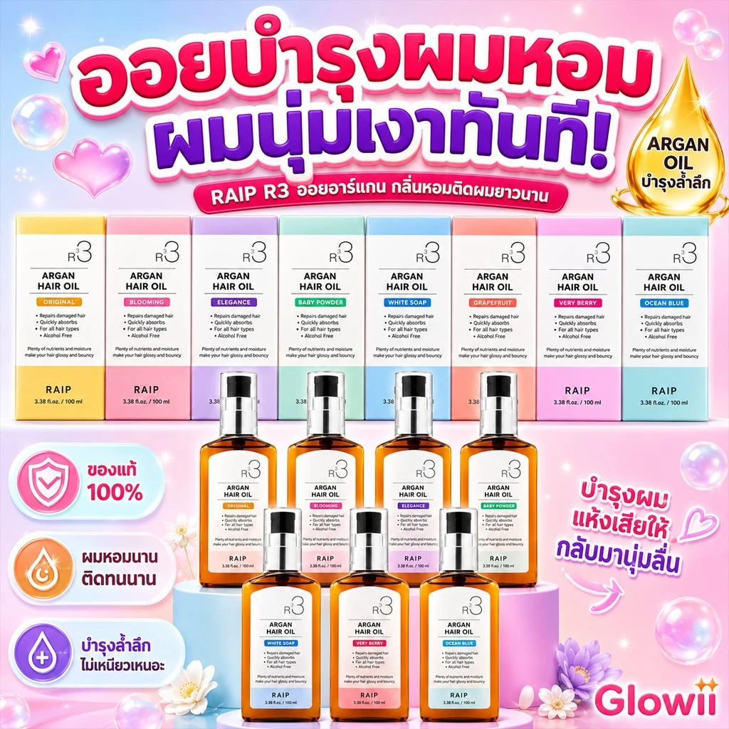 ล็อตใหม่ RAIP R3 Argan Hair Oil 100mL น้ำมันอาร์แกนบำรุงผม น้ำมันอาร์แกนบำรุงผม 2 รุ่นใหม่