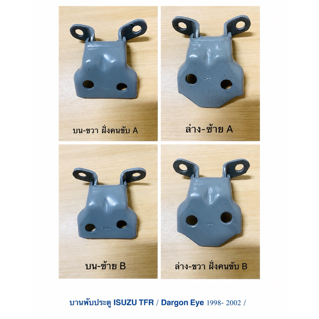 บานพับประตู ISUZU TFR / Dargon Eye 1998- 2002 / บนขวา-ล่างขวา A-บนซ้าย-ล่าง ซ้าย B / เหล็กหนา ชุบสี แท้ OEM  ราคา ต่อตัว