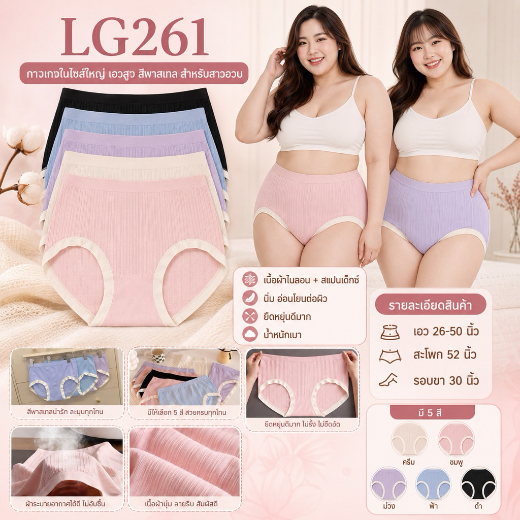 LG 261  กางเกงในไซส์ใหญ่ เอวสูง สีพาสเทลสำหรับสาวอวบ รอบเอว 26-48 นิ้ว Sale ✅✅✅