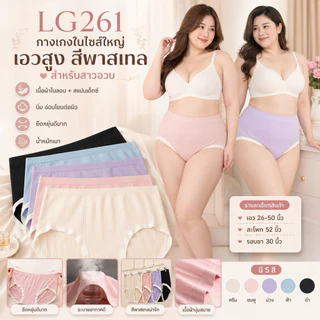 LG 261 กางเกงในไซส์ใหญ่ เอวสูง สีพาสเทลสำหรับสาวอวบ รอบเอว 26-48 นิ้ว Sale ✅✅✅