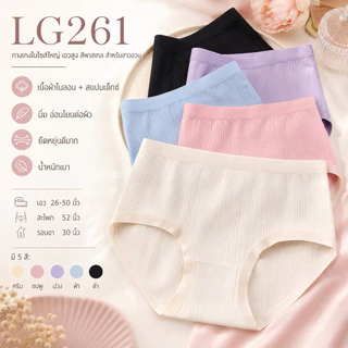 LG 261 กางเกงในไซส์ใหญ่ เอวสูง สีพาสเทลสำหรับสาวอวบ รอบเอว 26-48 นิ้ว Sale ✅✅✅