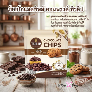 ***ส่งธรรมดา อาจละลาย*** ทิวลิป ช็อกโกแลตชิพส์ คอมพาวด์ Tulip Chocolate Chips เม็ดกลาง สำหรับเบเกอรี่ คุกกี้ บราวนี่