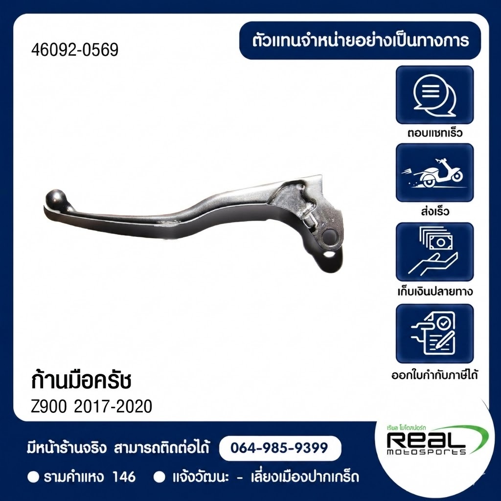 ก้านมือครัช Kawasaki Z900,ER6N,NINJA650,Z650RS ตรงรุ่น สินค้าแท้ 100% P.46092-0569