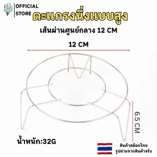 ตะแกรงนึ่ง ตะแกรงรองหม้อ ตะแกรงสแตนเลส 201 ที่นึ้งซาลาเปา ขนมจีบ อเนกประสงค์