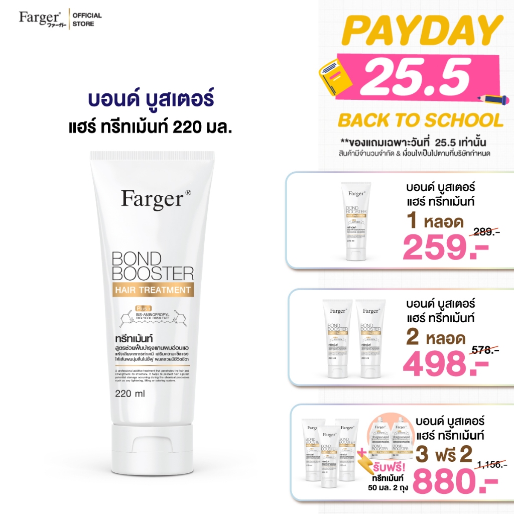 Farger Bond Booster ครีมนวดผม ทรีทเม้นท์บํารุงผม เคราติน ทรีทเม้นท์ เชื่อมแกนผม บำรุงผม กู้ผมเสีย 220 มล.