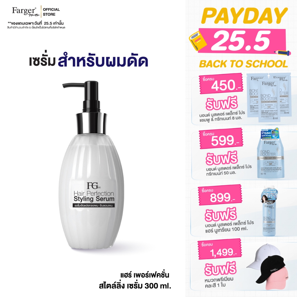 Farger Fgdg Hair Perfection Styling Serum. ฟาเกอร์ ครีมจับลอน จับลอนผม เซรั่มจับลอนผม เซรั่มล็อกลอน บำรุงผมดัด
