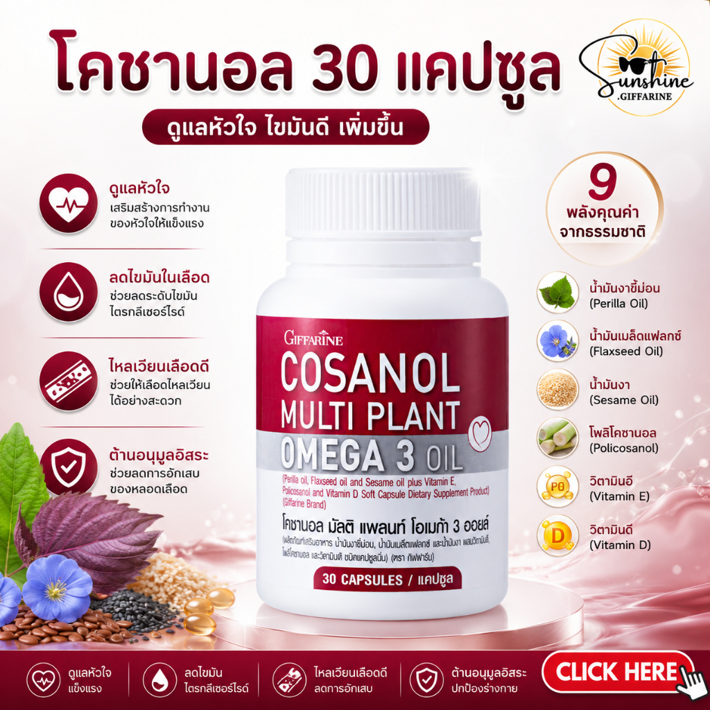 โคซานอล โคซานอลกิฟฟารีน 30 แคปซูล โอเมก้า 3 Giffarine Cosanal Multi Plant Omega 3 Oil