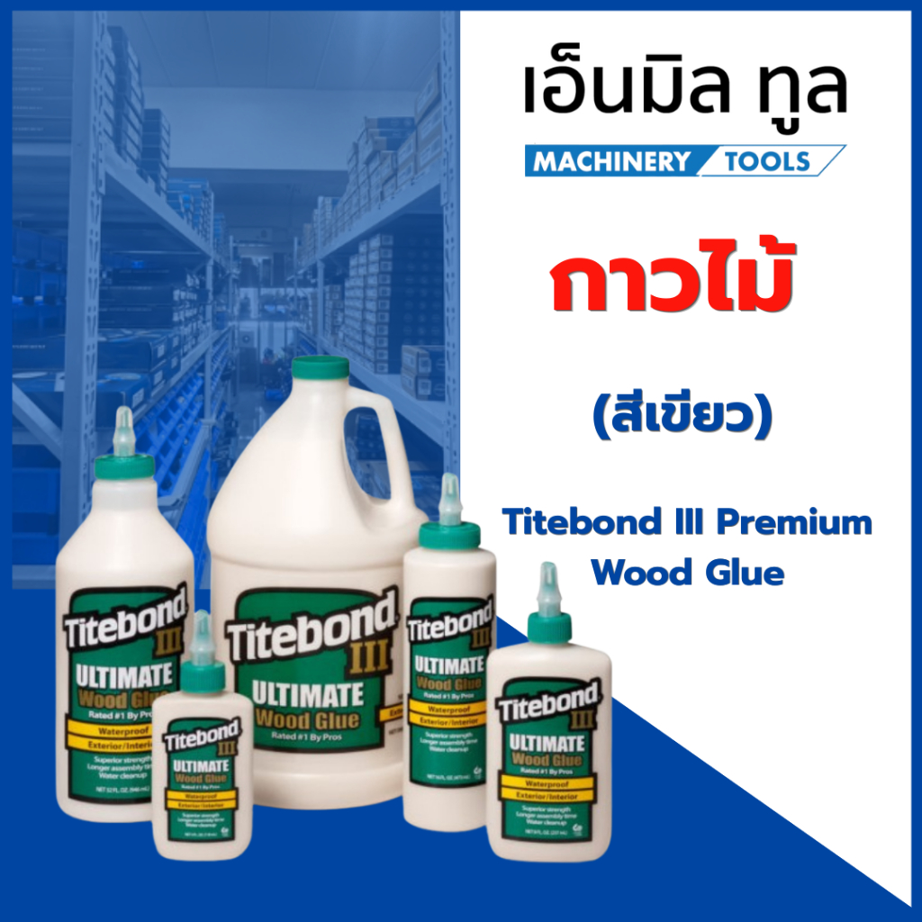 กาวไม้ Titebond III Ultimate Wood Glue (สีเขียว) กาวงานไม้ กันน้ำ ใช้ภายนอก