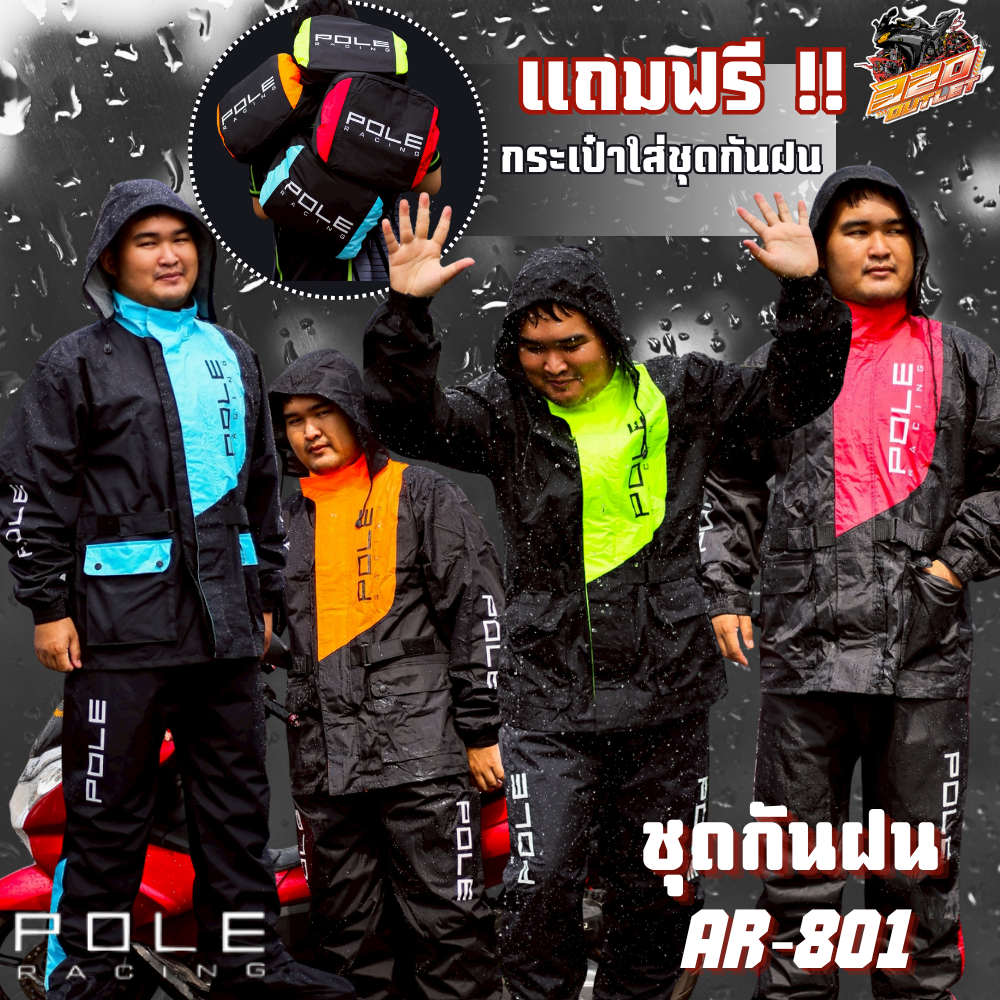 ส่งด่วน!! กรุงเทพและปริมณฑล ชุดกันฝน POLE RACING 801 เสื้อ+กางเกง ส่งไว !!320SP OUTLET !!