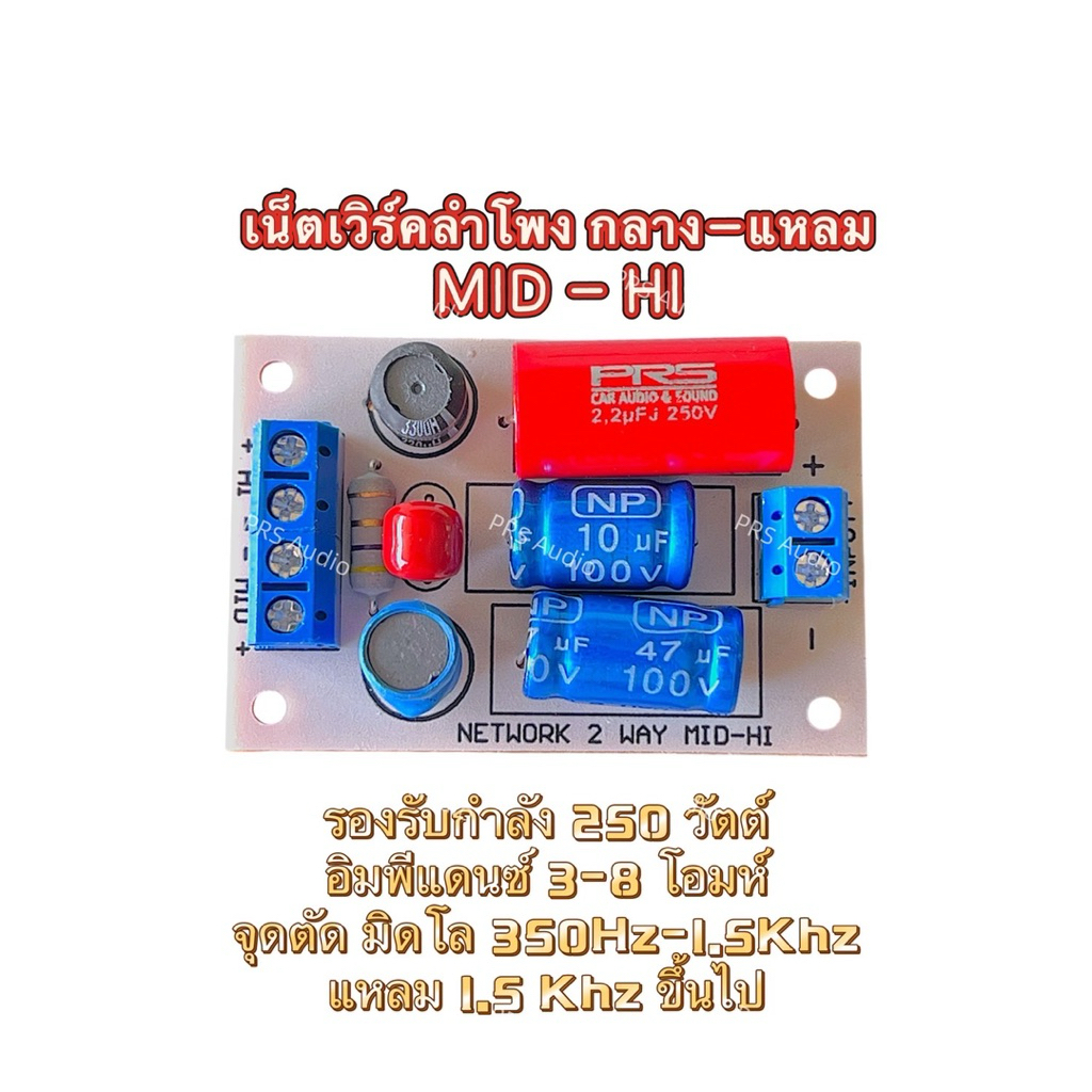 เน็เตเวิร์ค2ทางMid lo -hi กลาง-แหลม 250วัตต์