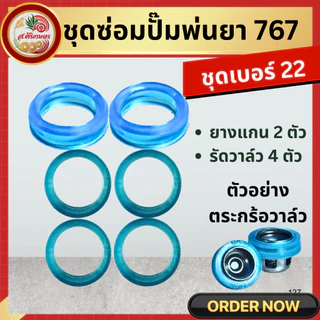 ยางแกน ยางวี ชุดซ่อมปั๊มพ่นยา 767 ลูกยางยางดี!!! เกรด A ยางลูกสูบตัววี + ยางรัดวาวล์ เบอร์ 21 / เบอร์ 22