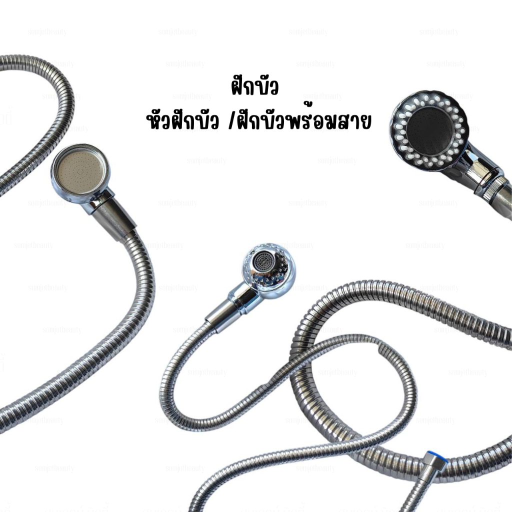 หัวฝักบัว พร้อมสาย ทั้งแบบปรับระดับได้ และปรับระดับไม่ได้