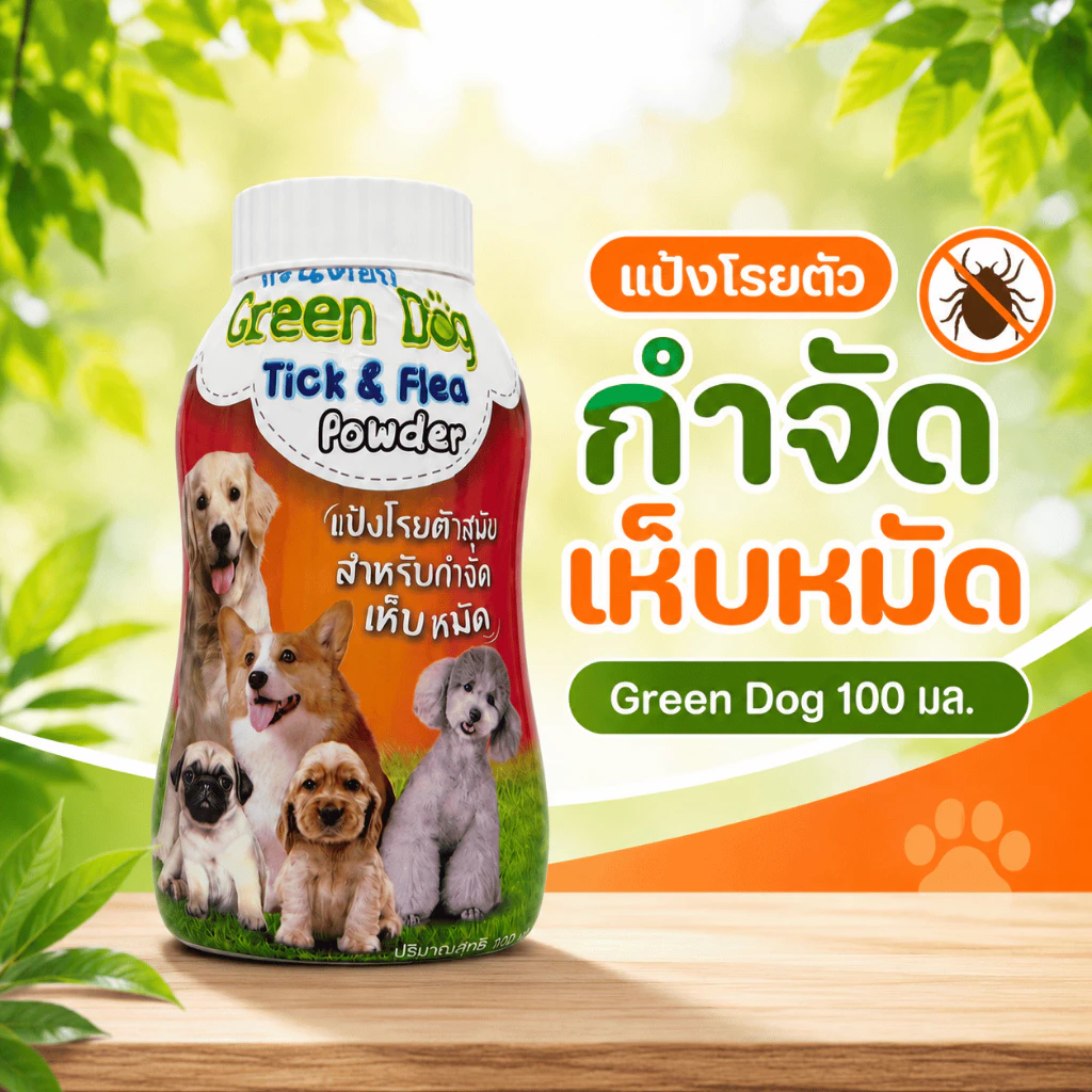 Green Dog แป้งกำจัดเห็บหมัดสุนัข 100g | แป้งโรยตัวสำหรับสุนัข