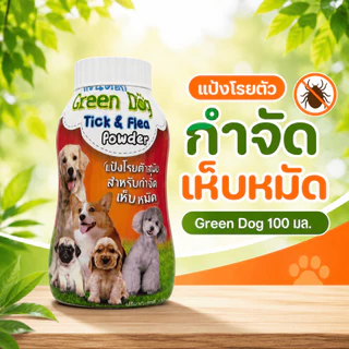 Green Dog แป้งกำจัดเห็บหมัดสุนัข 100g | แป้งโรยตัวสำหรับสุนัข