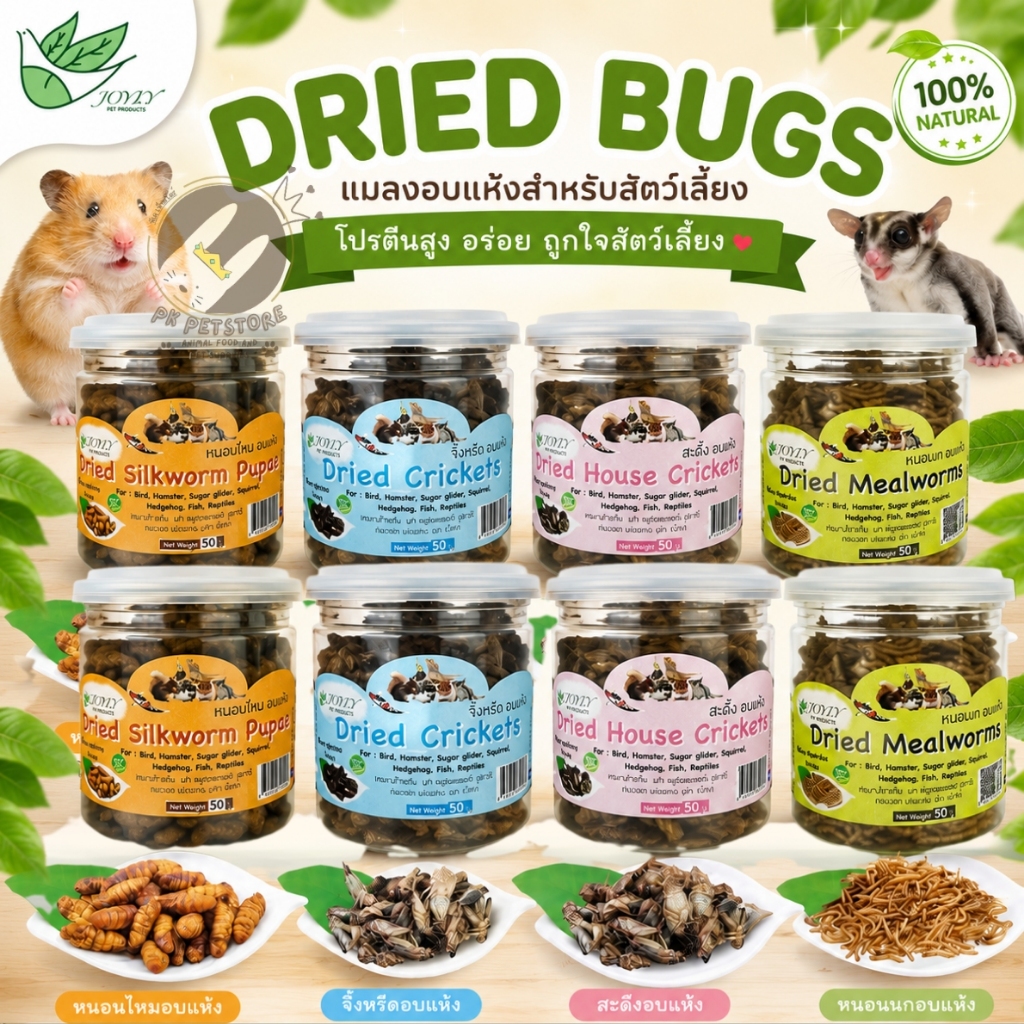 DRIED BUGS แมลงอบแห้ง สำหรับสัตว์เลี้ยง JOYLY PET PRODUCTS 3ขนาด (แบบกระปุก) มี4ชนิด
