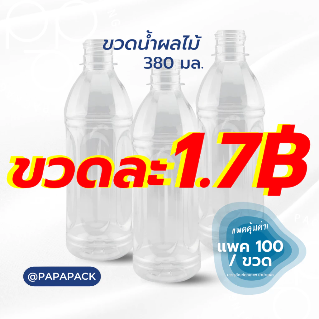 ขวดละ1.7บาท** ขวดน้ำผลไม้ PAPAPACK แพ็ค100ขวด ขนาด380ml.พร้อมฝาฟรีทุกออเดอร์ *รบกวน1ออเดอร์ต่อ1แพค* PAPAPACK