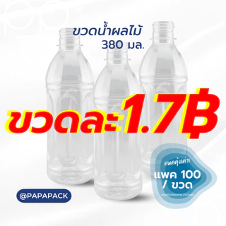 ขวดละ1.7บาท** ขวดน้ำผลไม้ PAPAPACK แพ็ค100ขวด ขนาด380ml.พร้อมฝาฟรีทุกออเดอร์ *รบกวน1ออเดอร์ต่อ1แพค* PAPAPACK