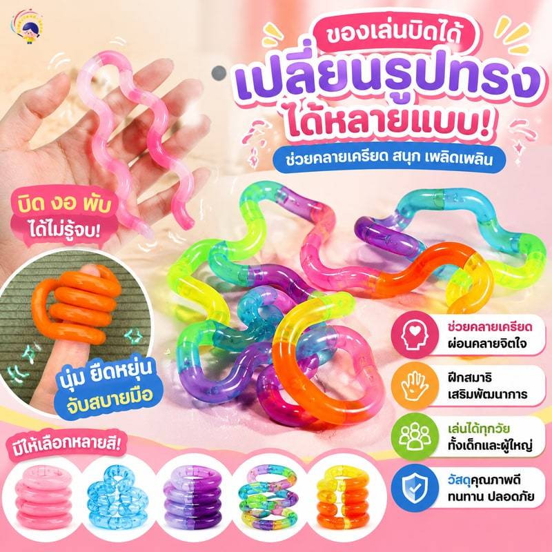 Tangle Twist Fidget ของเล่น บิดเปลี่ยนรูปทรงได้หลายแบบ สีสันสดใส ของเล่นคลายเครียด ของเล่นบิดได้ Fidget String