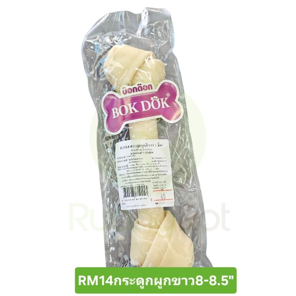 ขนมสุนัข กระดูกขาว ขนาด 8-8.5" ยี่ห้อ Bok Dok (ราคาต่ออัน)