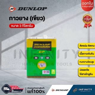 DUNLOP กาวยางดันลอป ขนาดแกนลอน 3 กก. สีเขียว GP, สีแดง LP