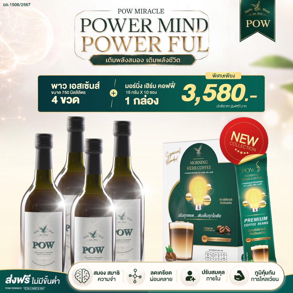 [เพจบริษัท] 4 ขวดพาวน้ำ+กาแฟพาวบำรุงสมอง พาวน้ำสมุนไพร พลังจากธรรมชาติที่พิสูจน์ได้ด้วยวิทยาศาสตร์