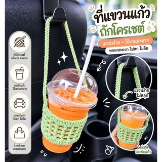 Cup holder ของคนเกร๋ 🌈☕🥛cup sleeve สายคล้องแก้วโครเชต์สุดคิ้วท์ [ของขวัญ ของแจก ปัจฉิม 💞]