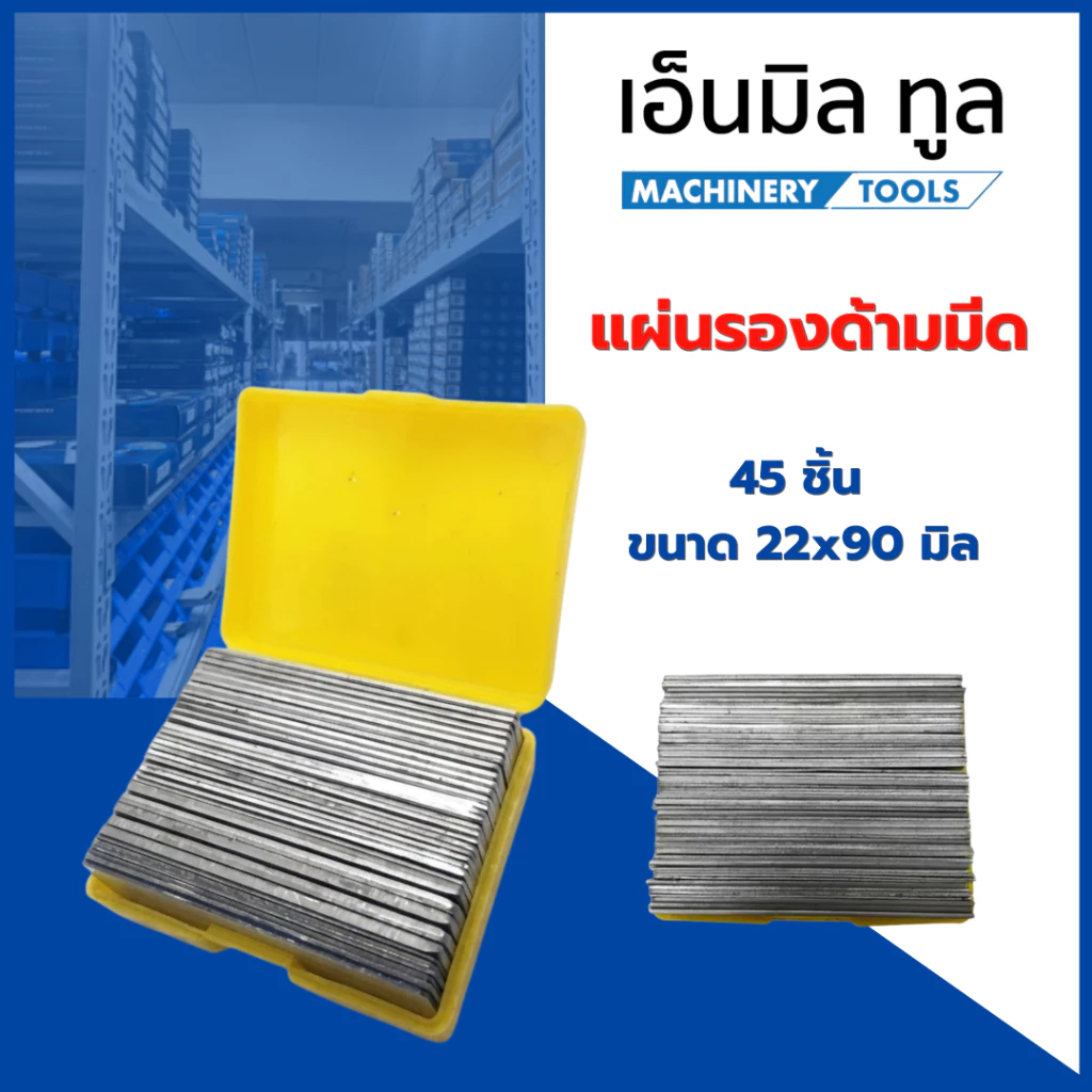 แผ่นรองด้ามมีด 45 ชิ้น ขนาด 22x90 มิล หนา 0.5, 1.0, 1.5, 2.0 มิล