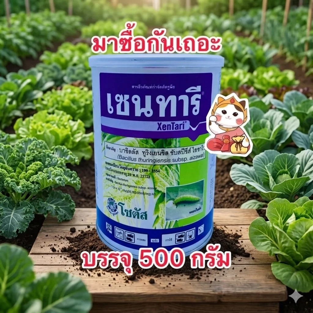 เซนทารี ชีวภัณฑ์กำจัดหนอนและแมลง บาซิลัส ทูริงเยนซิส สายพันธุ์ไอซาไว
