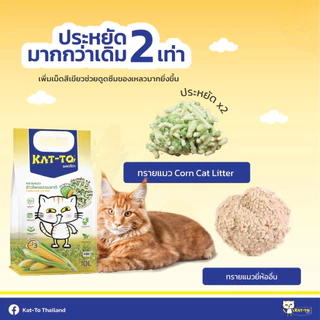 KAT-TO แคทโตะ ทรายแมวข้าวโพด ขนาด 10 ลิตร ผลิตจากข้าวโพดธรรมชาติ100% - Corn Cat Litter