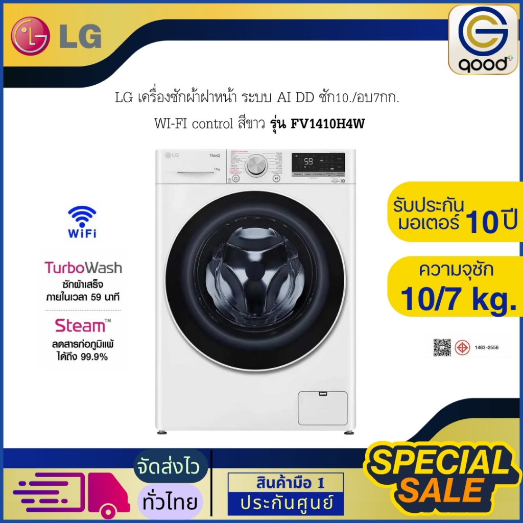 LG เครื่องซักผ้าฝาหน้า ระบบ AI DD ซัก10./อบ7กก.  WI-FI control สีขาว รุ่น FV1410H4W