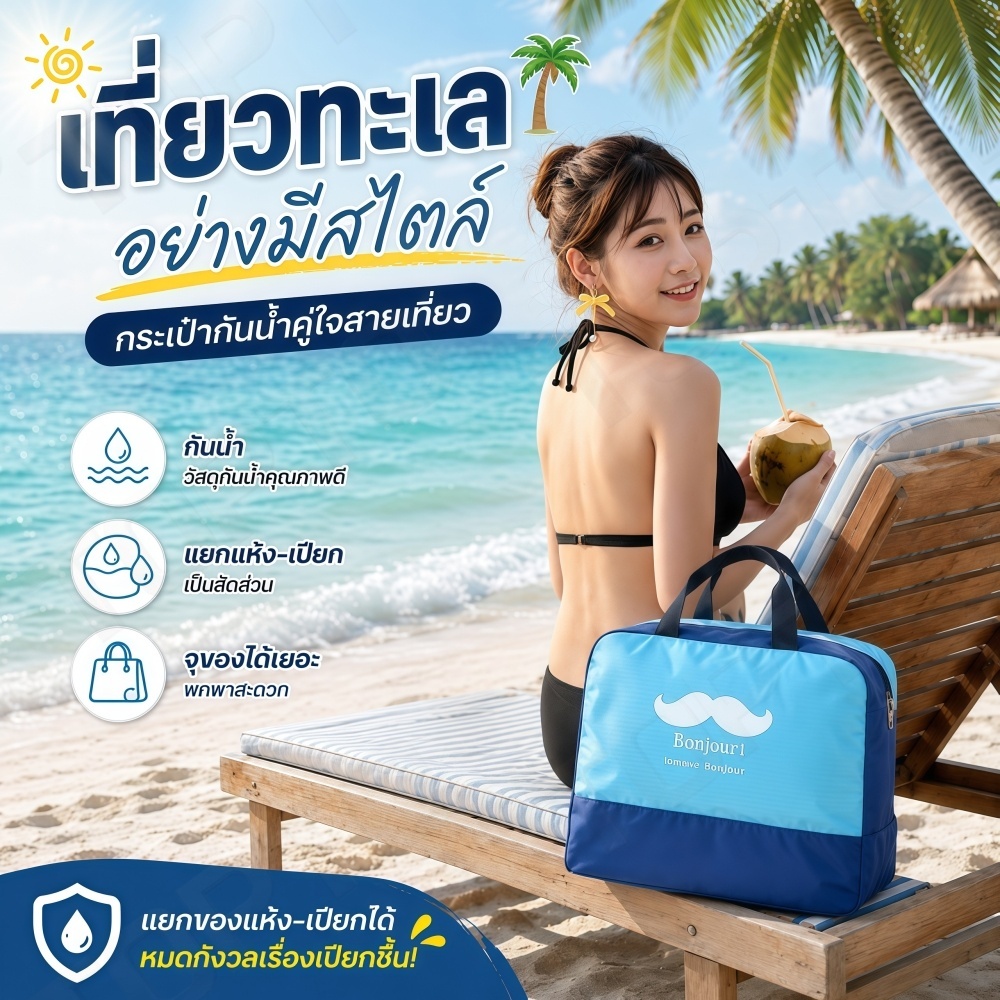 A63-กระเป๋าว่ายน้ำ/ไปทะเล Waterproof Travel Bag ดีไซน์น่ารัก แยกผ้าเปียกได้จริง กระเป๋าสะพายกันน้ำ Dry & Wet Separation