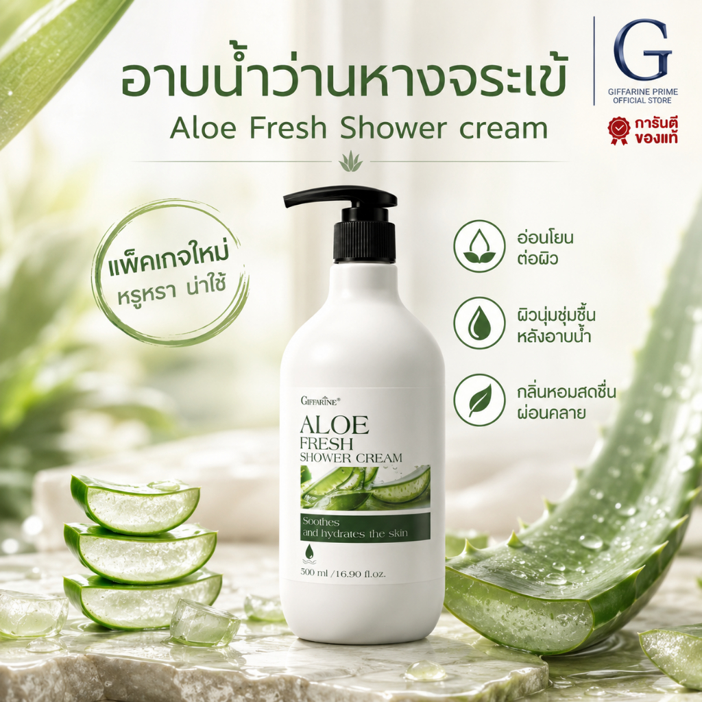 ครีมอาบน้ำ อโลเฟรช กิฟฟารีน Giffarine Aloe Fresh Shower Cream สูตรว่านหางจระเข้ เพิ่มความชุ่มชื้น