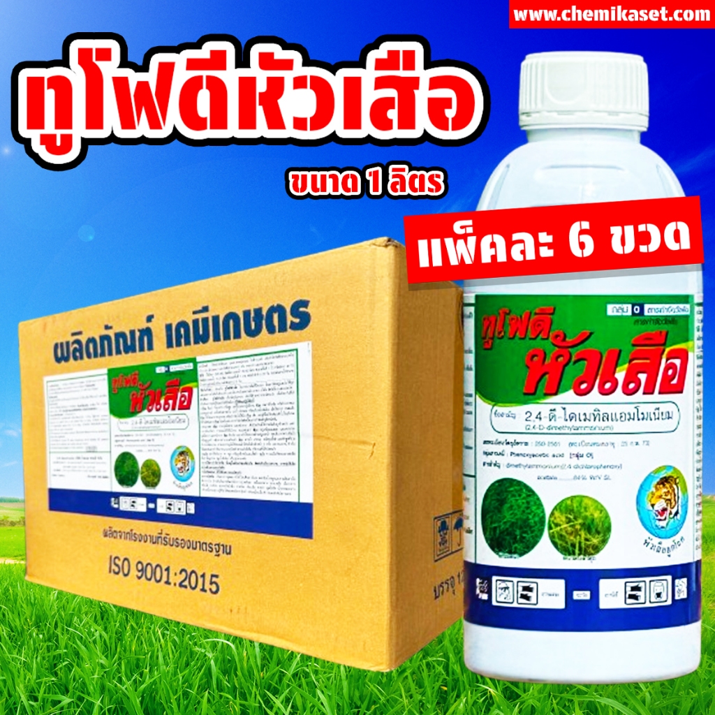 (แพ็ค6ขวด) ทูโฟดีหัวเสือ ขนาด 1ลิตร ตราหัวเสือลูกโลก กำจัดหญ้าใบกว้าง ทูโฟดีน้ำ 24-ดี 24Dน้ำ