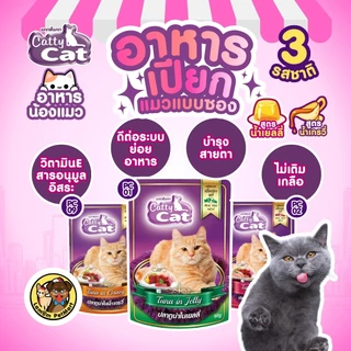 (แยกซอง) Catty Cat เปียกแบบซอง 80 กรัม (PC01-PC02-PC09) วิตามินอี ย่อยง่าย บำรุงสายตา