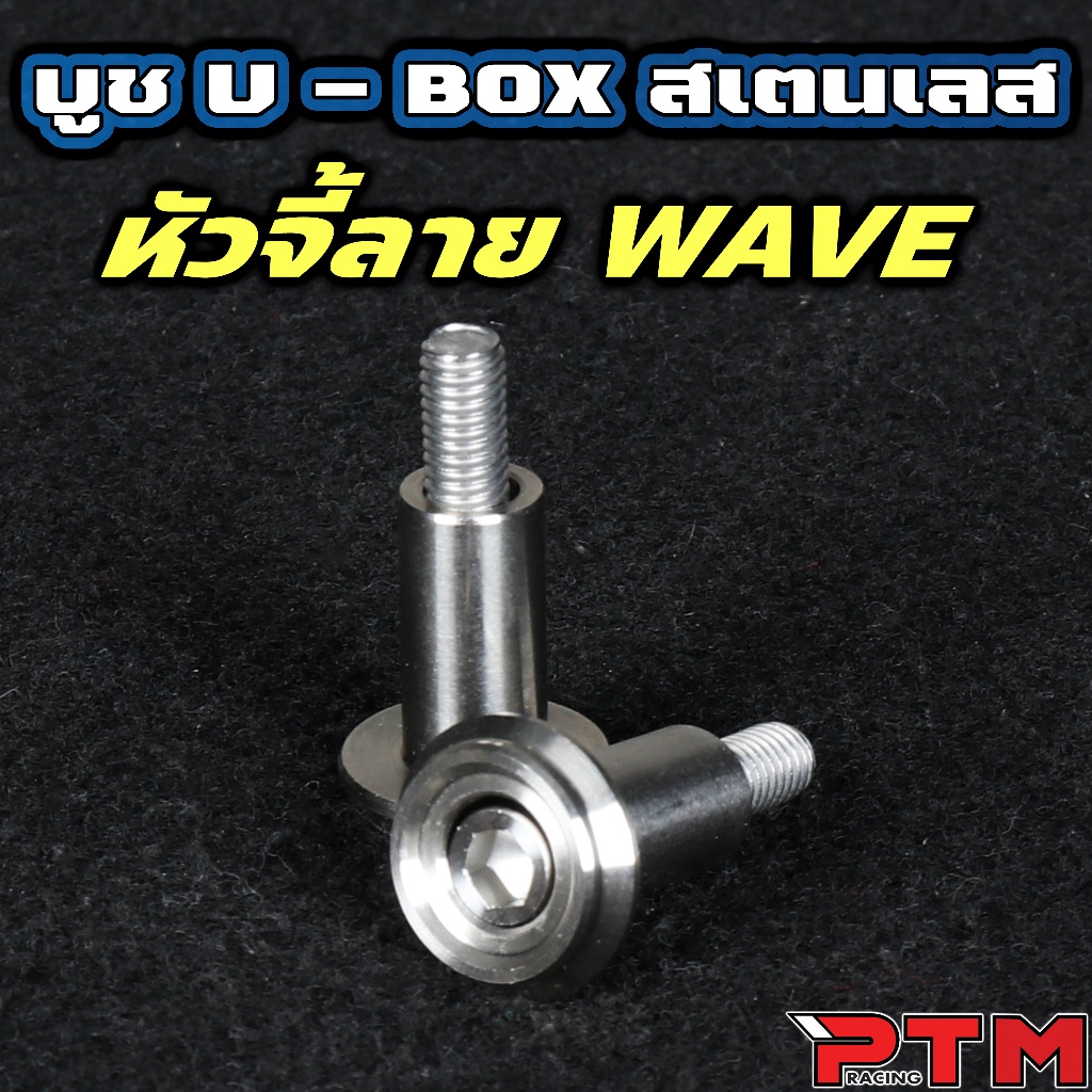 ชุดบูชน็อต U BOX จี้ลาย W100 W125 S/R/I บังลม วาฬ สแตนเลส บูชยูบ๊อค