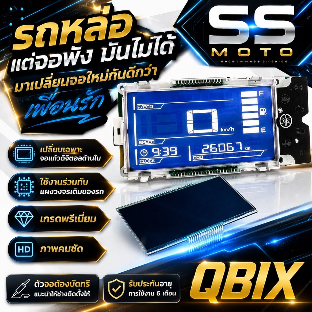 QBIX หน้าจอดิจิตอลแก้วแท้ วัดความเร็ว+แสดงผลแม่นยำ ระดับโปร
