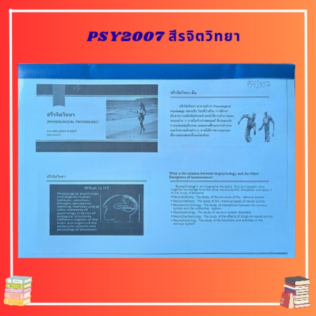 PSY2007 สรีจิตวิทยา (PHYSIOLOGICAL PSYCHOLOGY) อ.ดร.ภูริเดช พาหุยุทธ์