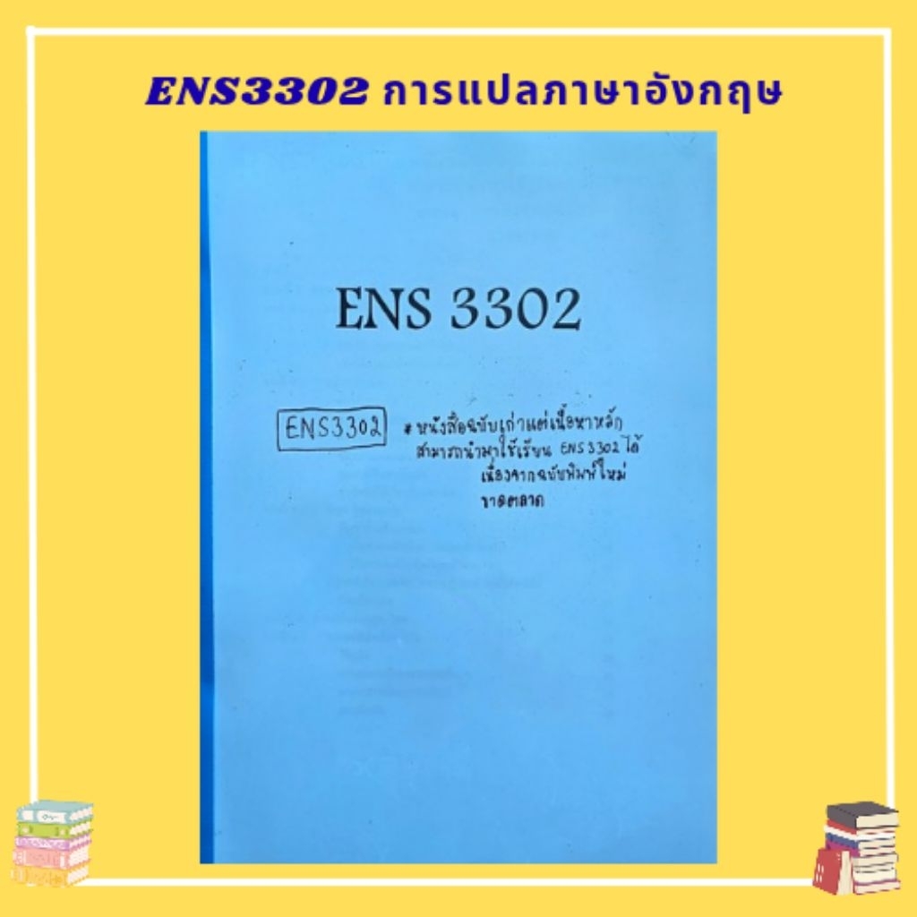 ENS3302 การแปลภาษาอังกฤษ ม.ราม