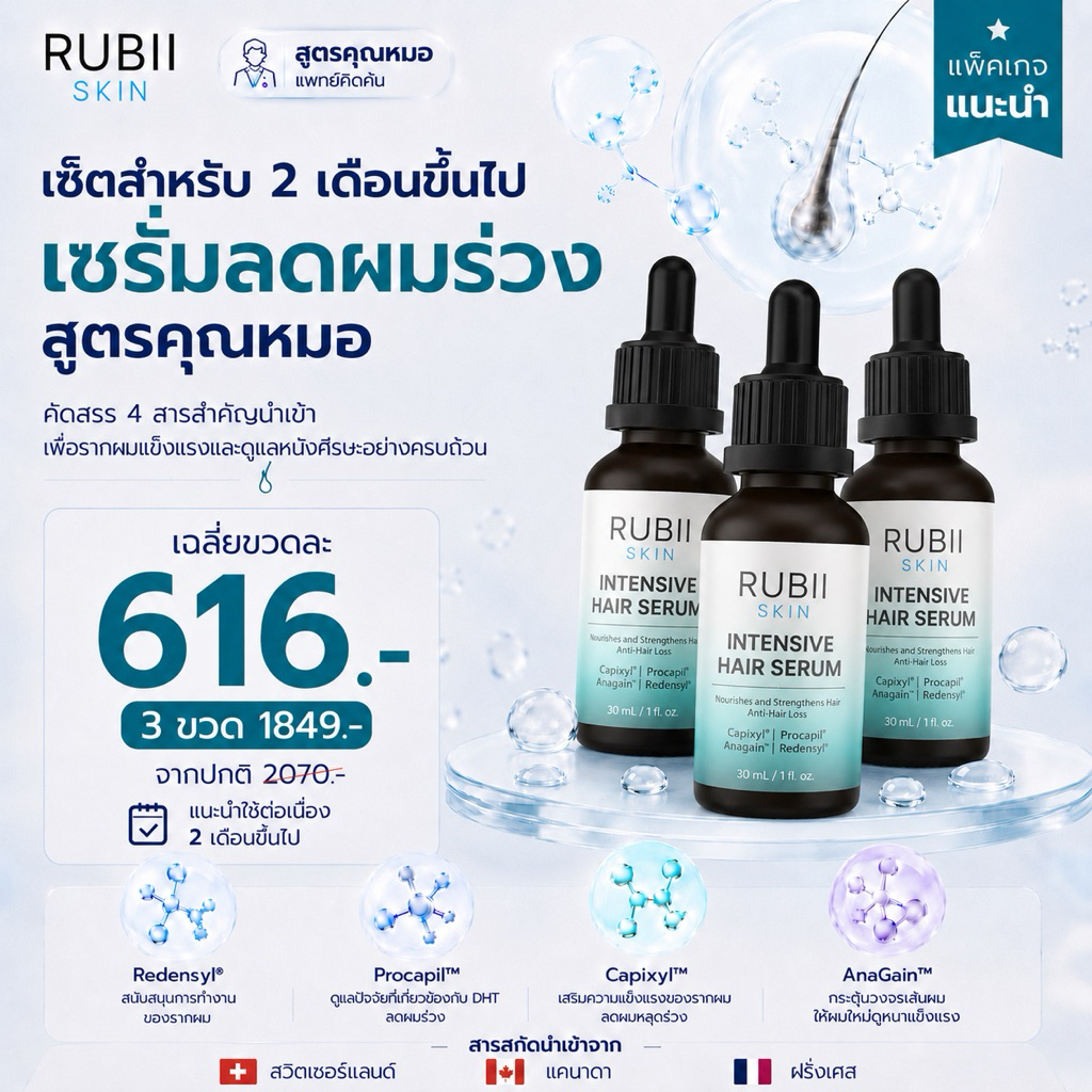 [ 3ขวด ลดเพิ่ม130บ.] Rubii Intensive Hair Serum สูตรเเพทย์คิดค้น ลดผมร่วง ดูเเลผมบาง บำรุงรากผม 4-in-1