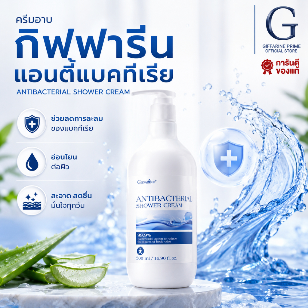 ครีมอาบน้ำ ฆ่าเชื้อแบคทีเรีย กิฟฟารีน Giffarine Antibacterial Shower Cream ลดการสะสม แบคทีเรีย 99.5%