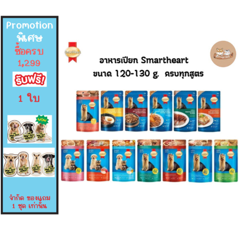 SmartHeart pouch  สมาร์ท ฮาร์ท อาหารเปียก ขนาด 120 - 130 G