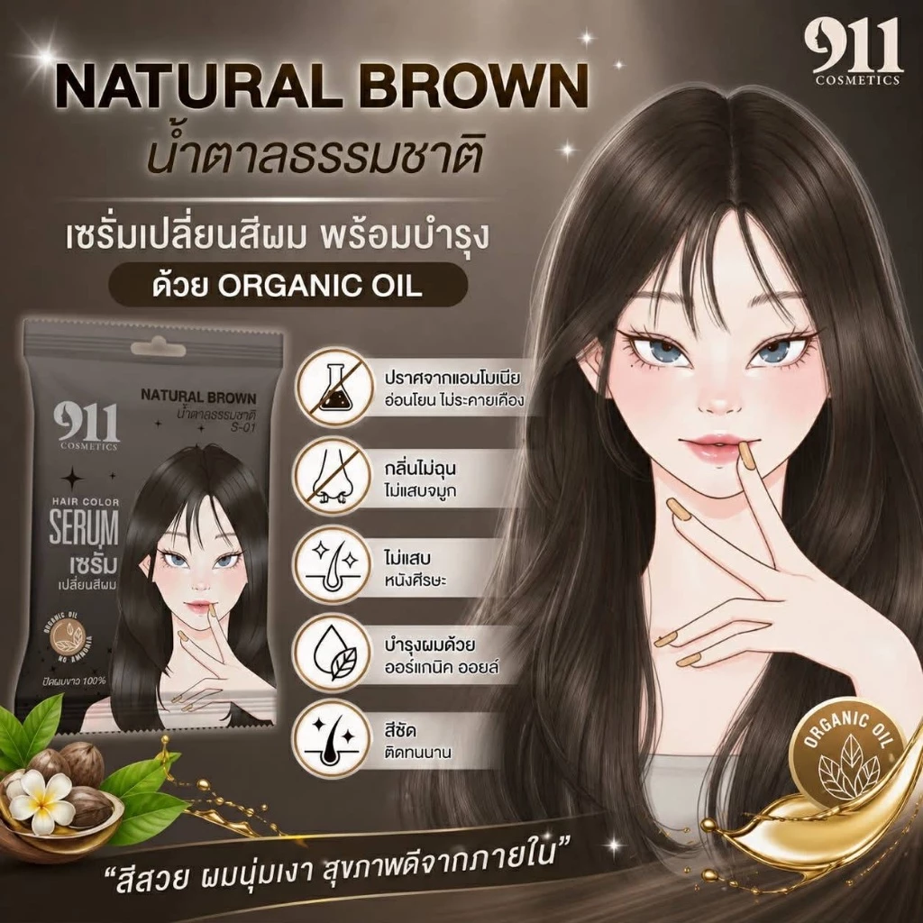 Hair Color Serum เซรั่มเปลี่ยนสีผม 911 thumbnail 4
