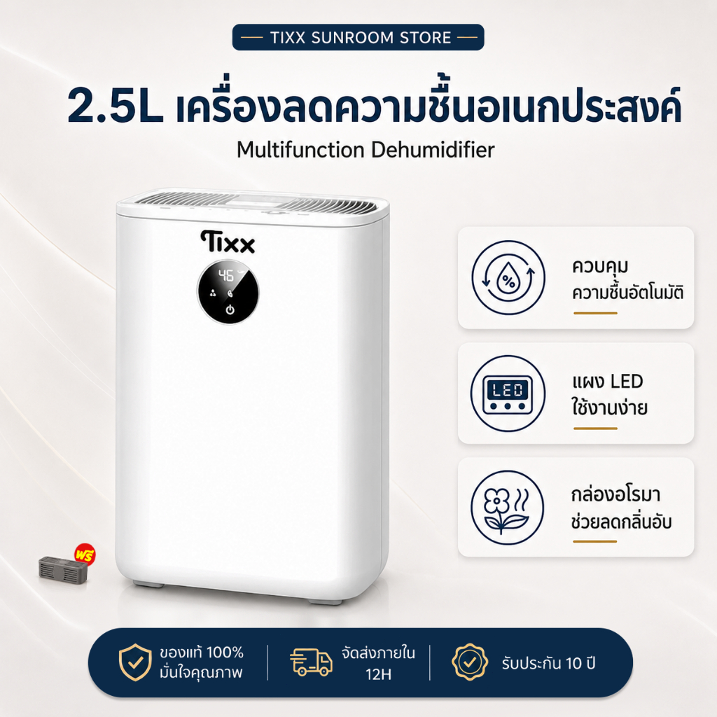 Tixx เครื่องลดความชื้น อเนกประสงค์ 2.5 ลิตร ขนาด 400 มล./วัน เสียงเงียบ ประหยัดไฟ Dehumidifier
