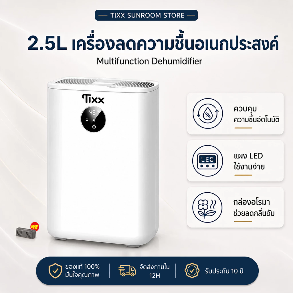 เครื่องดูดความชื้น 2.5 ลิตร อเนกประสงค์ ขนาด 400 มล./วัน เสียงเงียบ ประหยัดไฟ Tixx dehumidifier