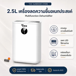 เครื่องดูดความชื้น 2.5 ลิตร อเนกประสงค์ ขนาด 400 มล./วัน เสียงเงียบ ประหยัดไฟ Tixx dehumidifier