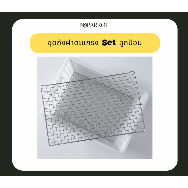 ชุดถังตะแกรงพื้นตะแกรงฝาปิด สแตนเลส สำหรับเลี้ยงลูกป้อน สัตว์เล็ก ต่างๆ