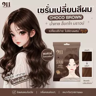 เซ็ท 3ซอง เซรั่มเปลี่ยนสีผม Choco Brown