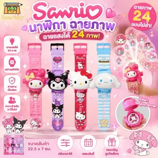 Sanrio นาฬิกาฉายภาพ นาฬิกาของเล่นเด็ก นาฬิกาการ์ตูน ของขวัญสำหรับเด็ก นาฬิกาซานริโอ้ ฉายแสงได้